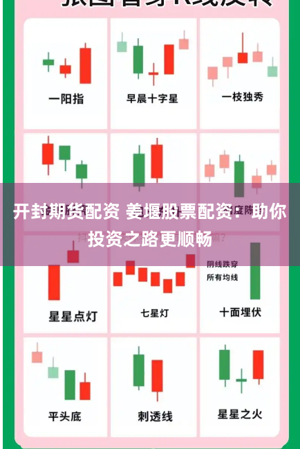 开封期货配资 姜堰股票配资：助你投资之路更顺畅