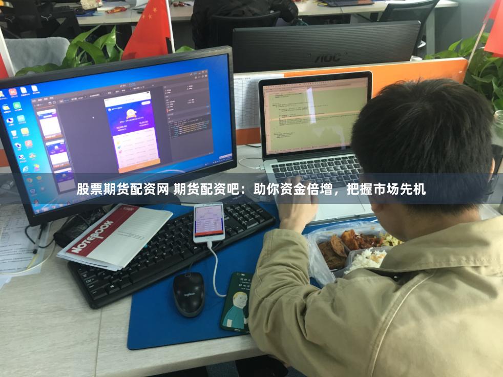 股票期货配资网 期货配资吧：助你资金倍增，把握市场先机