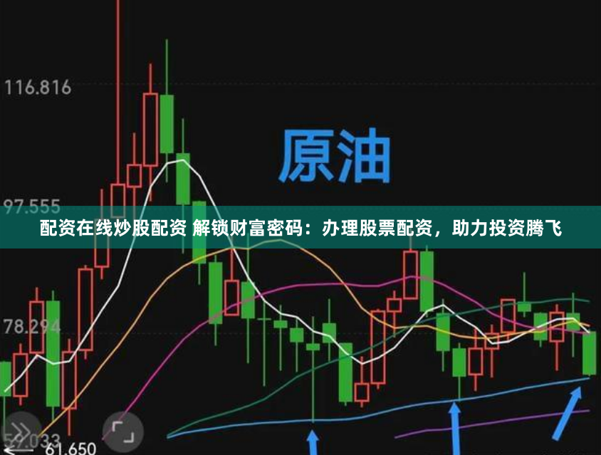 配资在线炒股配资 解锁财富密码：办理股票配资，助力投资腾飞