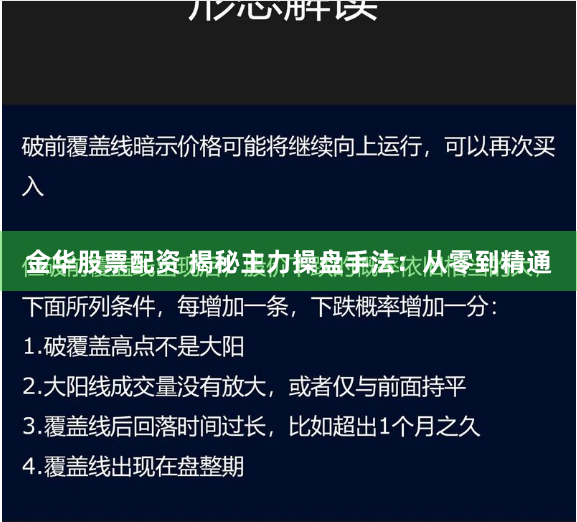 金华股票配资 揭秘主力操盘手法：从零到精通