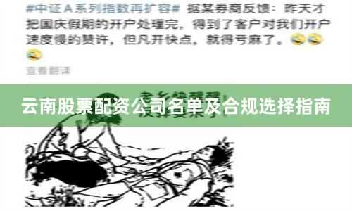 云南股票配资公司名单及合规选择指南