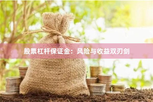 股票杠杆保证金：风险与收益双刃剑