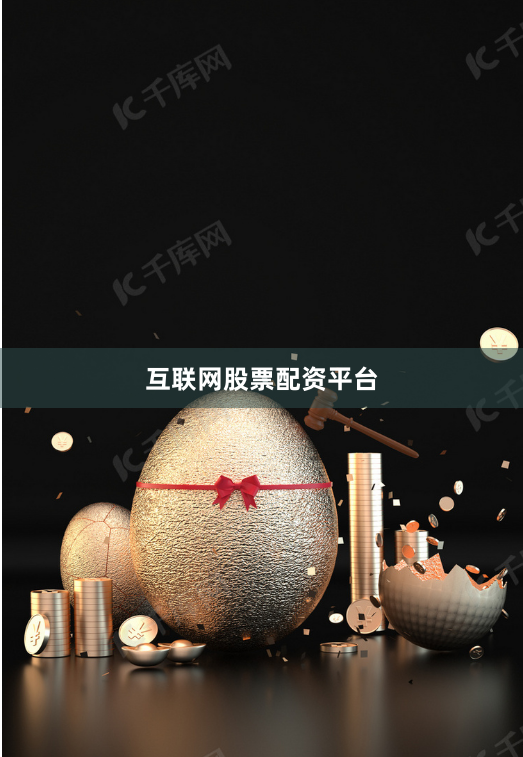 互联网股票配资平台