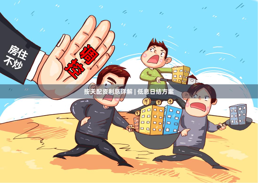 按天配资利息详解 | 低息日结方案