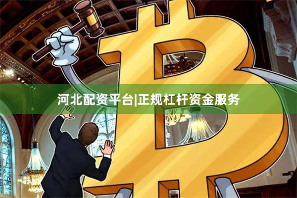 河北配资平台|正规杠杆资金服务