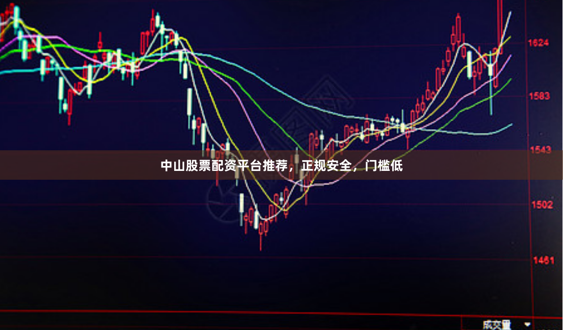 中山股票配资平台推荐，正规安全，门槛低